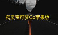 精灵宝可梦Go苹果版